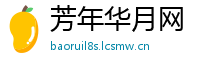 芳年华月网